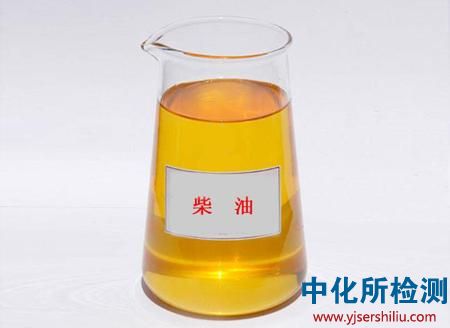 柴油檢測報告