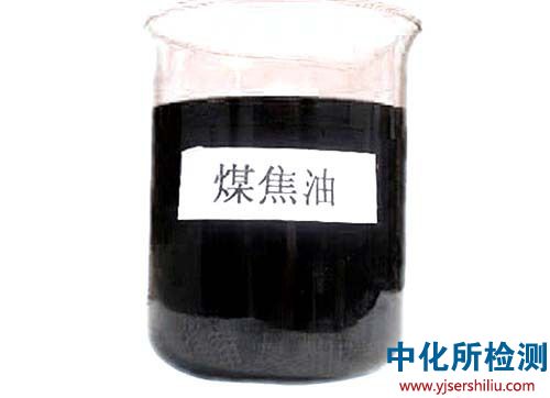 煤焦油檢測